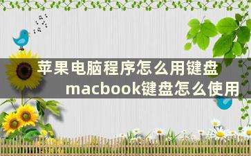 苹果电脑程序怎么用键盘 macbook键盘怎么使用